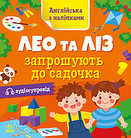 Книга Лео та Ліз запрошують до садочка. Англійська з наліпками. Автор - Муренець Ольга (РАНОК)