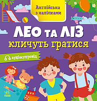 Книга Лео та Ліз кличуть гратися. Англійська з наліпками. Автор - Муренець Ольга (РАНОК)