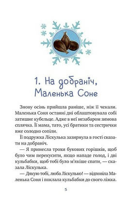 Збірка казок для дітей " Маленька Соня і шапочка зимових оповідок" | Віват, фото 3
