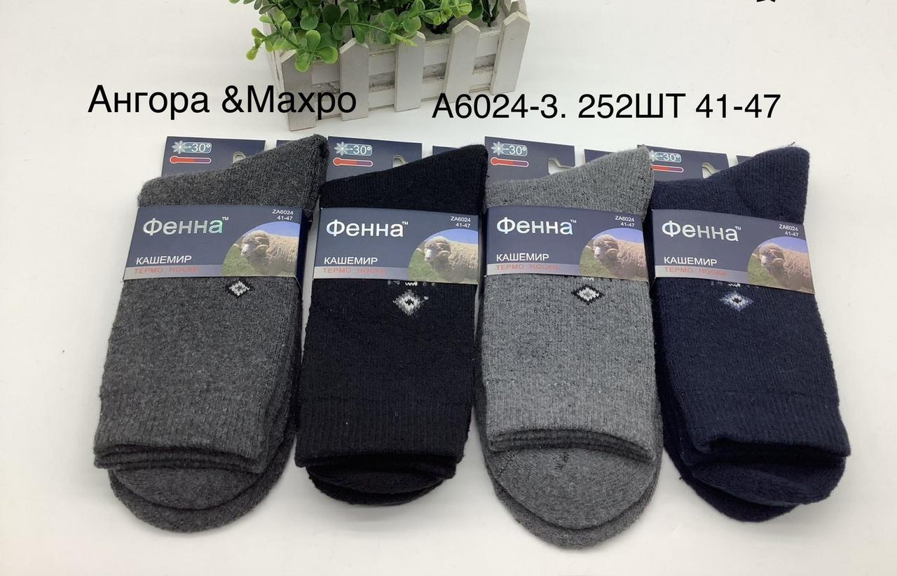 Чоловічі шкарпетки зимові кашемірові "Фена" розмір 41-47 (від 12 пар)