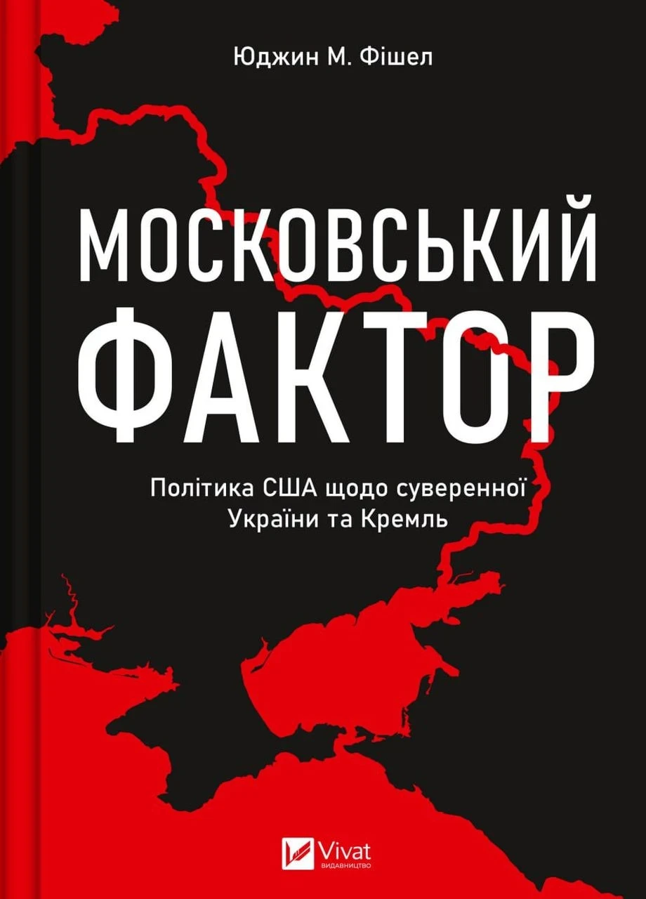 МОСКОВСЬКИЙ ФАКТОР політика США щодо суверенної України та Кремль Ю.М.Фішел Vivat