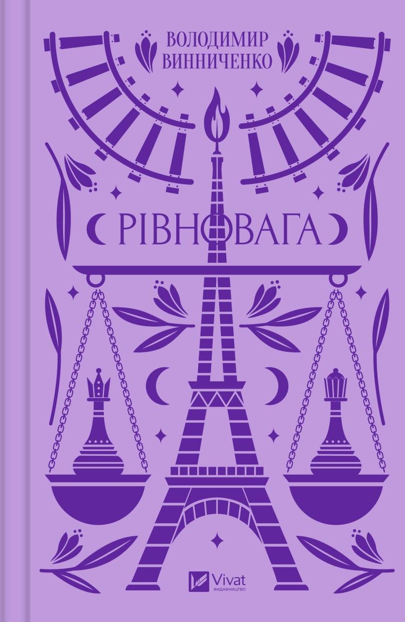 РІВНОВАГА В.Винниченко класика Vivat