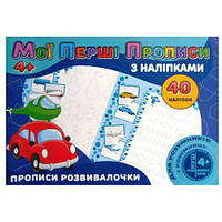 Прописи с наклейками "Прописи развивалочки" (укр) [tsi203779-ТSІ]