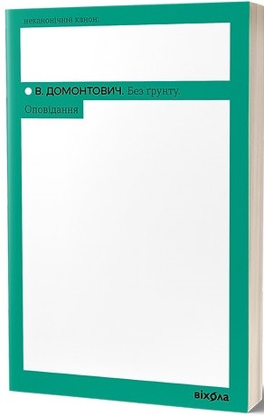 БЕЗ ҐРУНТУ оповідання В.Домонтович Віхола