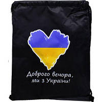 Мішок водонепроникний з символікою України "Доброго вечора, ми з УкраЇні!" 43*34 см [tsi221005-TCI]