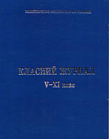 Класний журнал з єдиним списком для 5-11 класів (з клапаном)