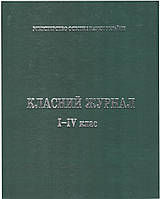 Класний журнал з єдиним списком для 1-4 класів (з клапаном)