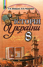 Історія України, 8 клас. Швідько Г.К., Чорнобій П.