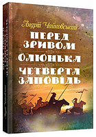 Книга Перед зривом. Олюнька. Четверта заповідь. Автор - Андрій Чайковський (ЦУЛ)