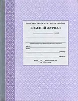 Класний журнал. 5-11 класи. Фиолетовый. НУШ