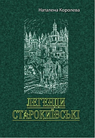 Книга Легенди старокиївські. Автор - Наталена Королева (ЦУЛ)