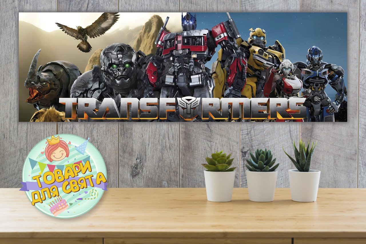 Плакат "Трансформери" 30х90 см для Кенді - бара (Тематичний)