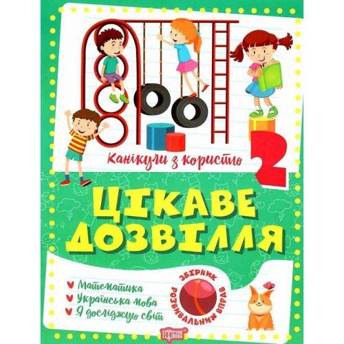 Книга "Цікаве дозвілля: 2 клас" (укр) [tsi220890-TSI], фото 1