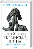 Російсько-українська війна: повернення історії - Сергій Плохій (978-617-15-0274-1)