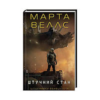 Книга Щоденники вбивці-бота. Книга 2 Штучний стан. Марта Веллс (українською мовою)