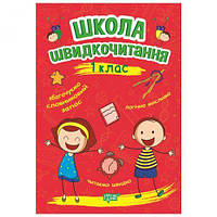 Книга: "Школа скорочтения: 1 класс" [tsi164146-ТСІ]