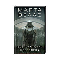 Книга Щоденники вбивці-бота. Книга 1 Усі системи: небезпека. Марта Веллс (українською мовою)