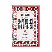 Украинские вышиванки: орнаменты, композиции. Лидия Бебешко (на украинском языке)