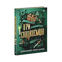 Игры наследников : Игры наследников. Дженнифер Линн Барнс (на украинском языке)