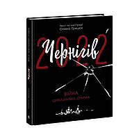 Современная литература: Чернигов-2022. Война гражданскими глазами. Елена Грицюк (на украинском языке)