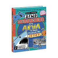 Книга дещо приголомшлива про акули та інші підводні істоти! Майк Ловері (українською мовою)