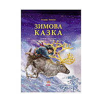 Книга Зимова казка. Захаріас Топеліус (українською мовою)