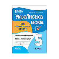 Оценивание. Украинский язык. ВСЕ диагностические работы. 5 класс. В. А. Казакова и др. (на украинском языке)