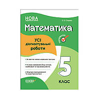 Оценивание. Математика. ВСЕ диагностические работы. 5 класс. О. О. Старова (на украинском языке)