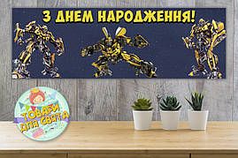 Плакат "Трансформери Бамблбі" 30х90 см для Кенді-бару (Тематичний) Український
