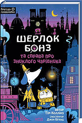 Шерлок Бонз Книга 3. Шерлок Бонз та справа про зниклого чарівника. Автори Тім Коллінз, Джон Бігвуд