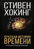 Книга Краткая история времени. От большого взрыва до черных дыр - Стивен Хокинг