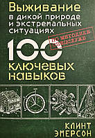 Книга Выживание в дикой природе и экстремальных ситуациях по методике спецслужб. 100 ключевых навыков - Клинт