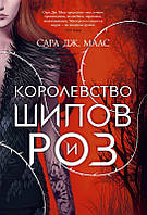 Книга Королевство шипов и роз - Сара Дж. Маас (Русский язык)