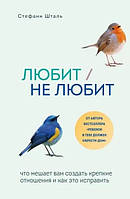 Книга Любит/не любит. Что мешает вам создать крепкие отношения и как это исправить - Стефани Шталь