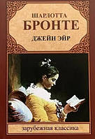 Книга Джейн Ейр - Шарлотта Бронте (Українська мова)