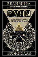 Книга Руны. Большая практическая энциклопедия. Деньги, любовь, здоровье, управление настоящим и будущим -