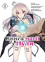 Книга магії з Нуля. Книга 1.