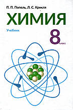 Навчальний. Хімія, 8 клас. Попель П.П., Крикля Л.С.