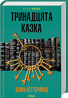 Тринадцята казка. Культ Рід. Автор Діана Сеттерфілд