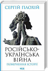 Російсько-українська війна. Повернення історії. Автор Сергій Плохій