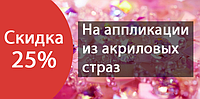 Знижка 25% на аплікації з акрилових страз (завершено)