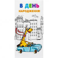 Від 10 шт. Конверт для грошей вітальний КВ 20-178 "В День народження" купити дешево в інтернет-магазині