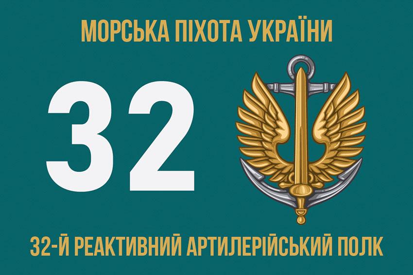 Прапор 32 РеАП ВМС ВСУ 4