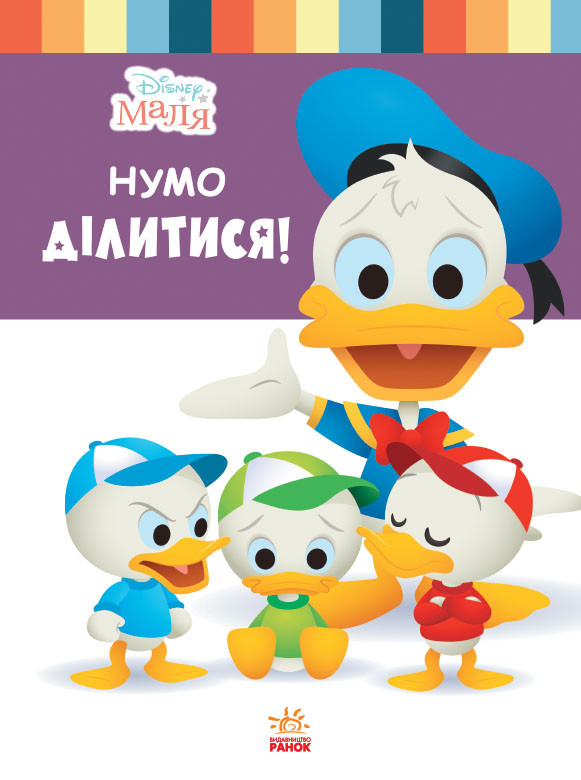 Книга для дошкільнят. Дісней. Disney Малыш. Школа життя. "cket поділимося" 1411002У