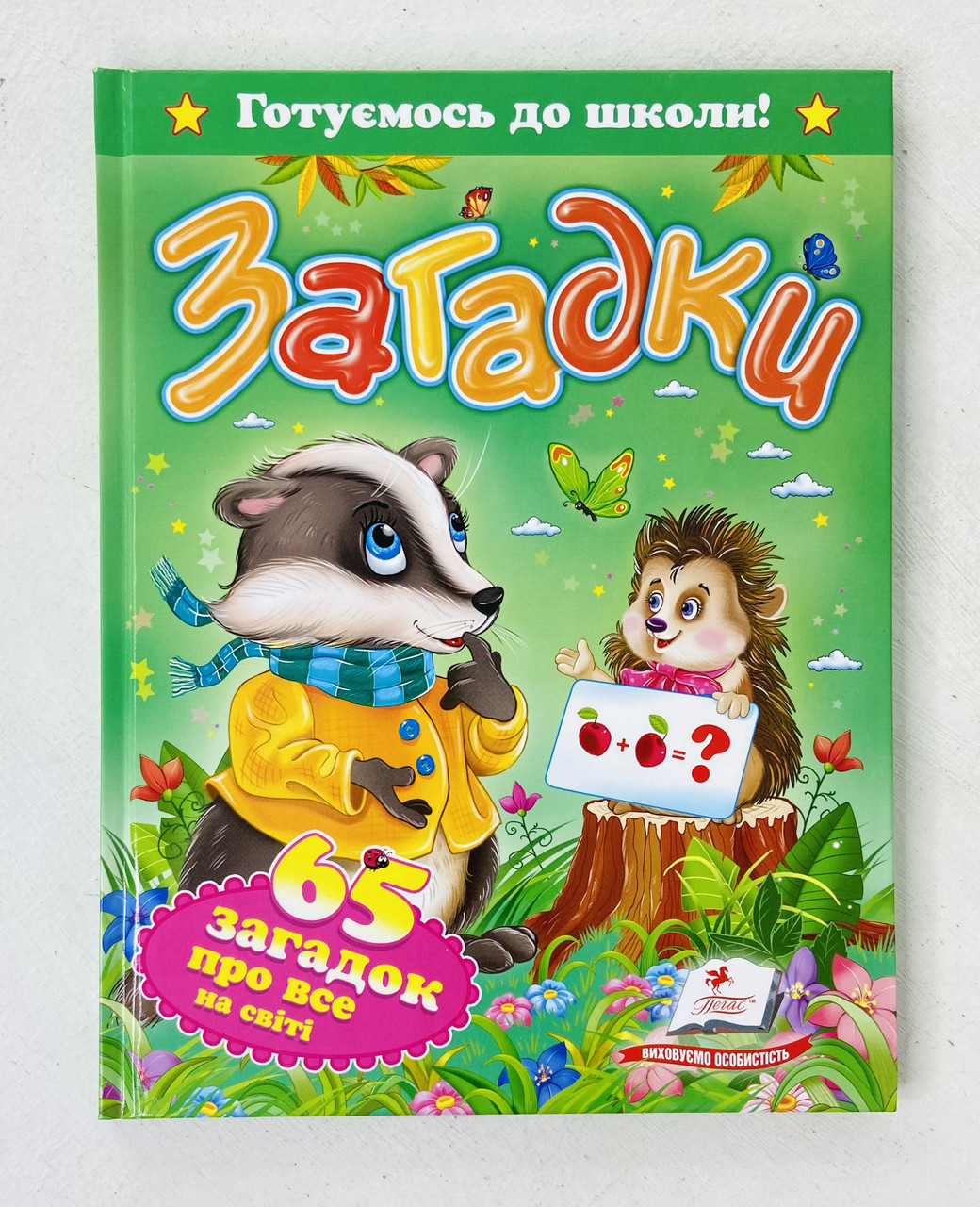 Готуємось до школи. Загадки. 65 загадок про все на світі 74476 Пегас