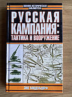 Кампанія: тактика та озброєння (Ейке Міддельдорф)