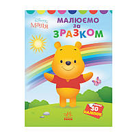 Disney Маля. Моя перша кольоровка "Вінні Пух" Ранок 1427003 за зразком
