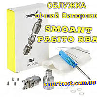 Обслуживаемый испаритель Smoant Pasito RBA Coil Original РБА пасито