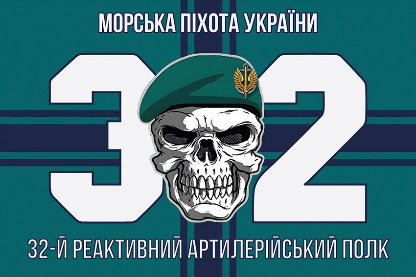 Прапор 32 РеАП ВМС ВСУ 16