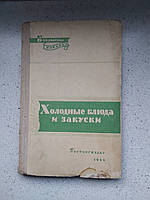 Холодні страви та закуски 1959 рік П.Я.Григорів